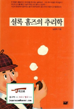 셜록 홈즈의 추리학  - 지혜가 드는 창 10 (남경태, 1994년 초판)