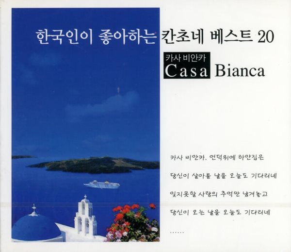 한국인이 좋아하는 칸초네 베스트 20 - 카사비안카 (Casa Bianca)(미개봉)