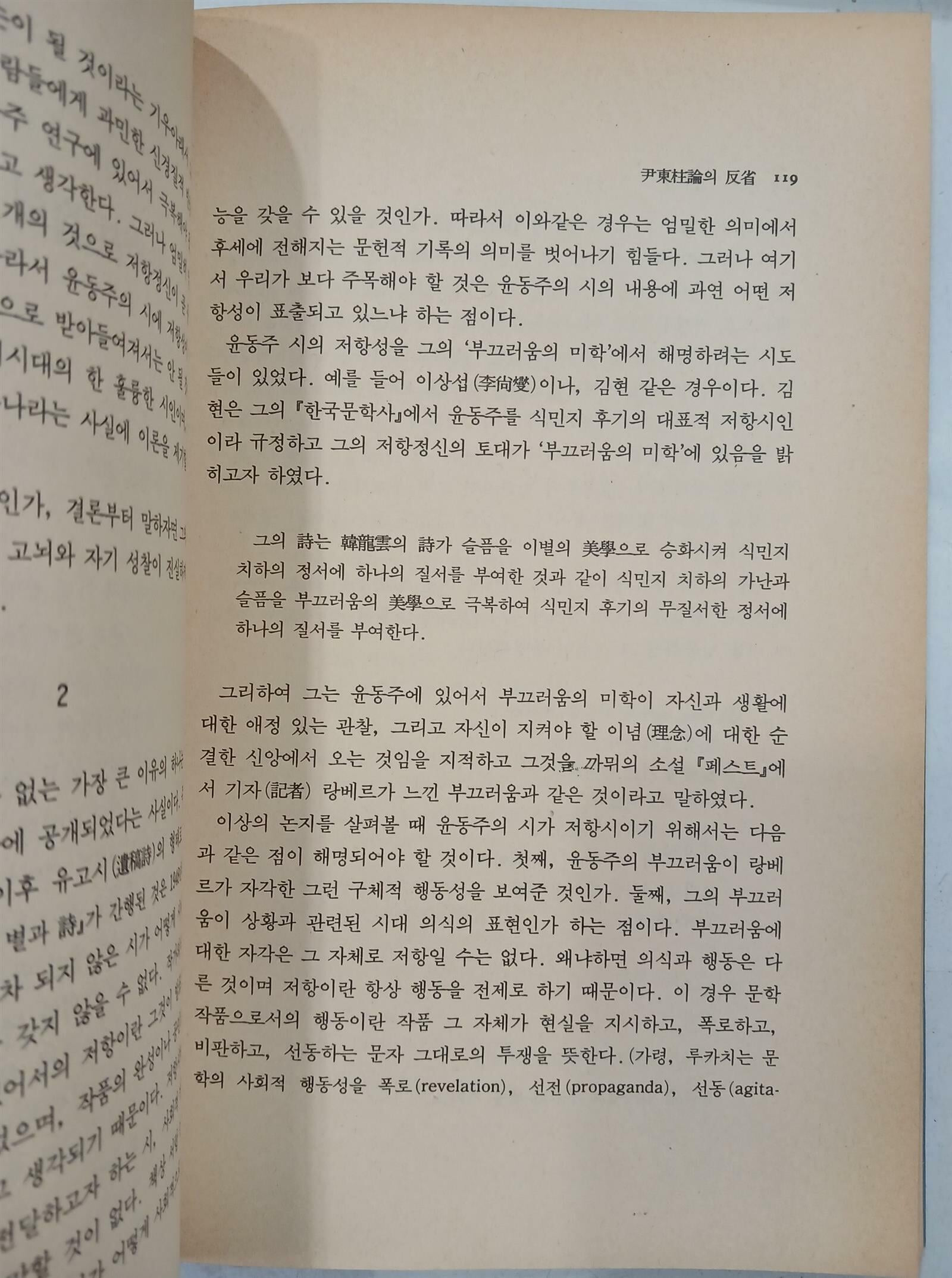 윤동주 시론집 尹東柱 詩論集 | 이선영 | 바른글방 | 1989년 5월 초판