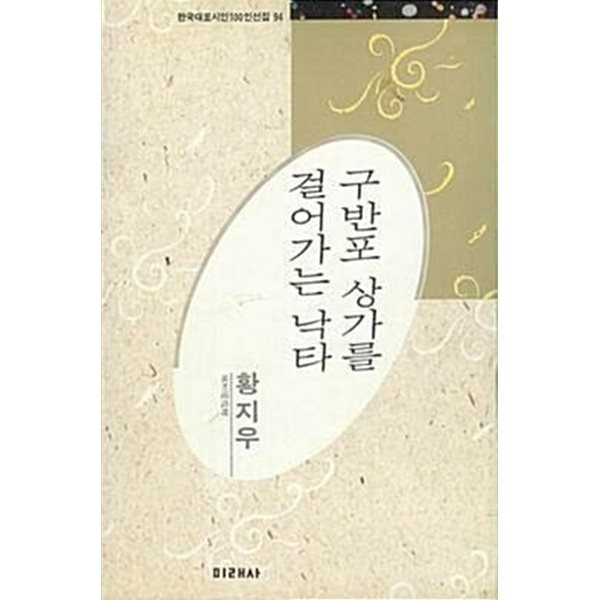 1991년 촢나 한국대표시인100인선집 094 구반포 상가를 걸어가는 낙타