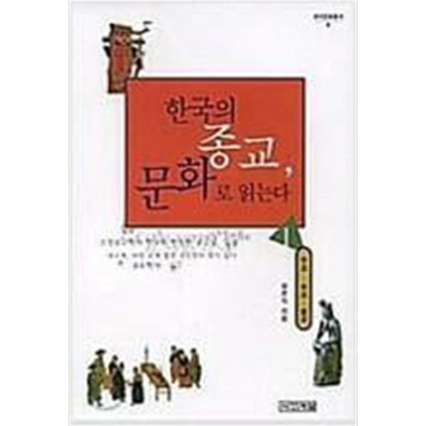 한국의 종교, 문화로 읽는다 (1)