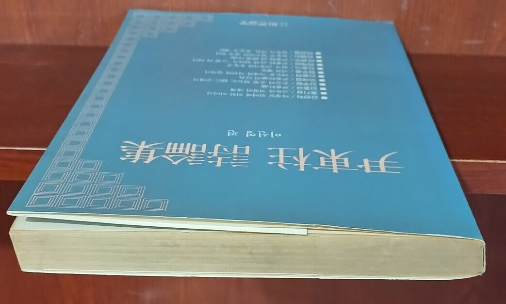 윤동주 시론집 尹東柱 詩論集 | 이선영 | 바른글방 | 1989년 5월 초판