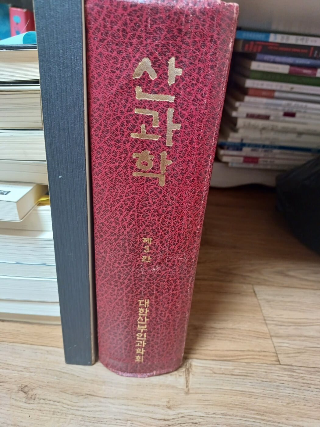 산과학 제3판 학회창립50주년 기념