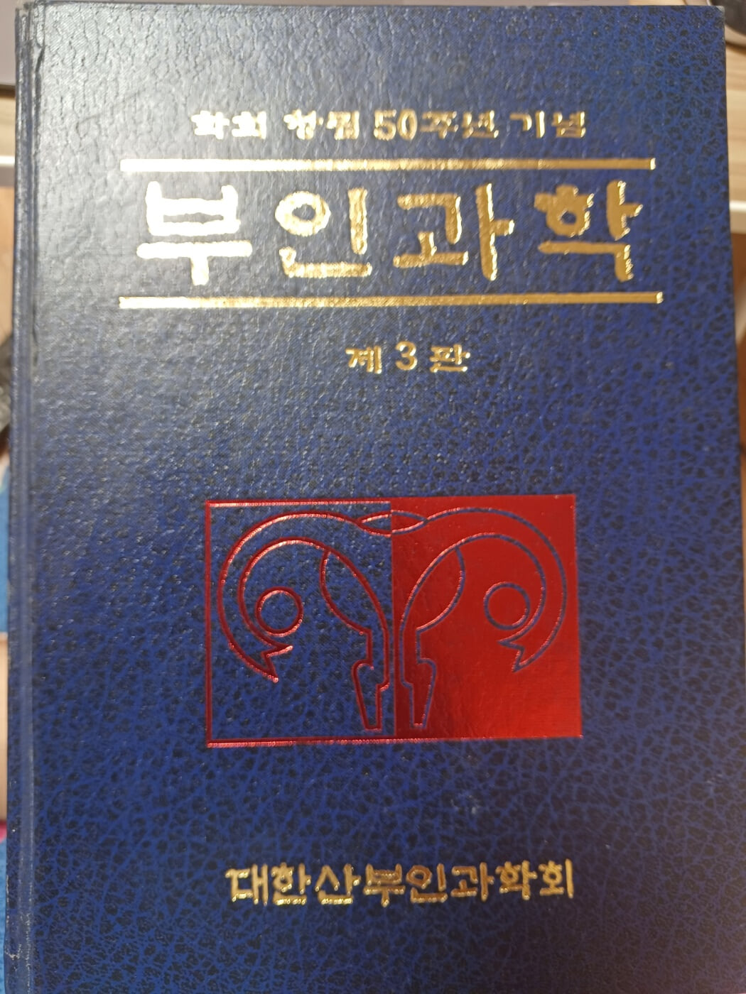 부인과학 제3판 학회창림 50주년 기념