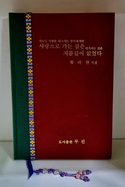 사랑으로 가는 길은 지름길이 없었다 - 저자 서명본