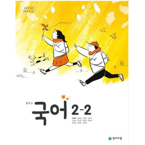 중학교 국어 2-2 교과서 (박영목/천재교육)***상세설명****