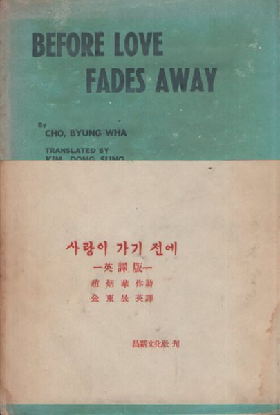 사랑이 가기전에 (조병화 영역시 영한대역판) 1958년판