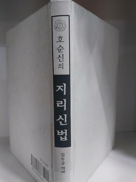 호순신의 지리신법 - 초판