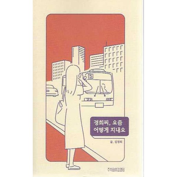 경희씨 요즘 어떻게 지내요