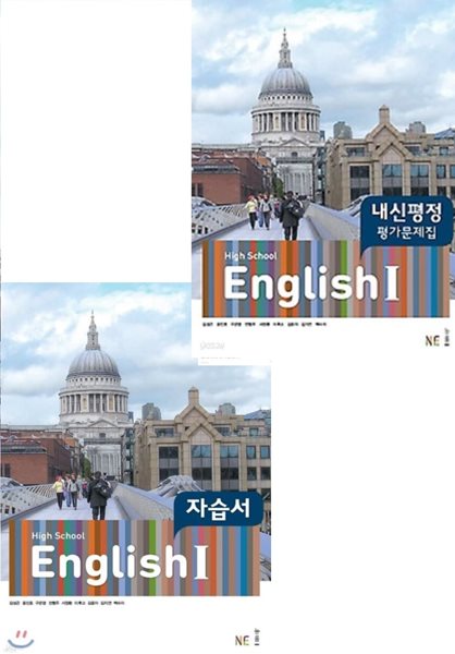 2024년 정품(자습서 + 평가 2권 세트)(고2용) - 능률 HIGH SCHOOL ENGLISH 1  자습서 + 능률 HIGH SCHOOL ENGLISH 1 평가문제집 (2024년용/ 김성곤) 