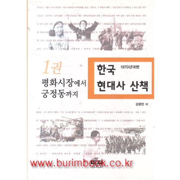 한국 현대사 산책 1970년대편 1권 평화시장에서 궁정동까지