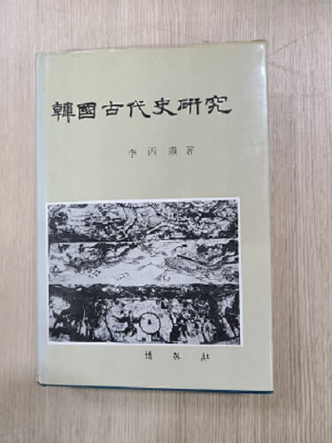 한국고대사연구 : 이병도 / 1983년