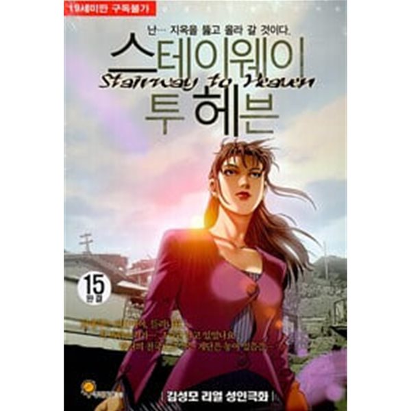 스테이웨이 투 헤븐 1-15 완결 ☆★ 김성모 성인만화