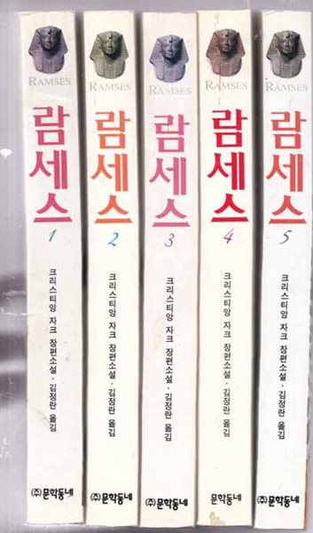 람세스 1~5(전5권)1.빛의 아들/2.영원의 신전 .3.카데슈 전투.4.아부 심벨의 여인 5.제왕의 길 전5권완질-