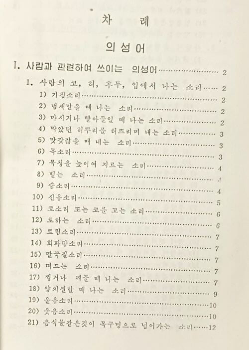 우리말 의성의태어분류사전 -연변언어연구소-155/230/25, 362쪽,하드커버-절판된 희귀본-