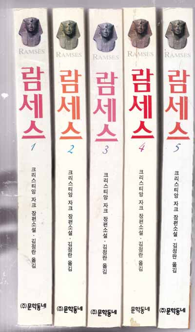 람세스 1~5(전5권)1.빛의 아들/2.영원의 신전 .3.카데슈 전투.4.아부 심벨의 여인 5.제왕의 길 전5권완질-