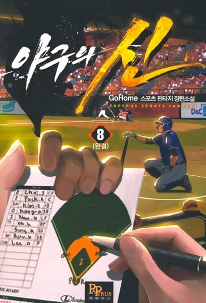 야구의 신(작은책)완결 1~8  - GoHome 스포츠 판타지 장편소설 -