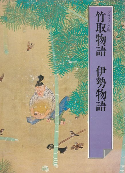 竹取物語 伊勢物語 (다케토리모노가타리 죽취물어 이세물어 모노가타리 이세 이야기) - 日本の古典 3 グラフィック graphic版 일본원서 일본문학 고전 현대어 번역 중고문학 가구야히메  