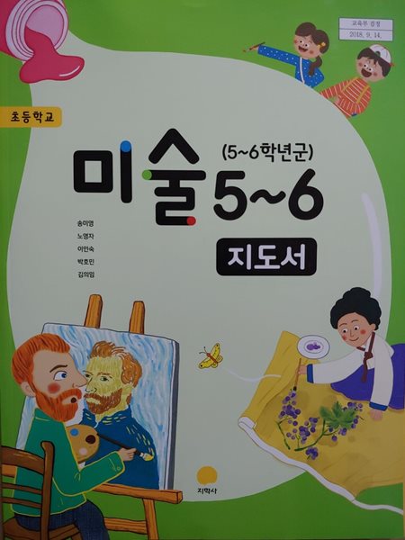 초등학교 미술 지도서 5~6