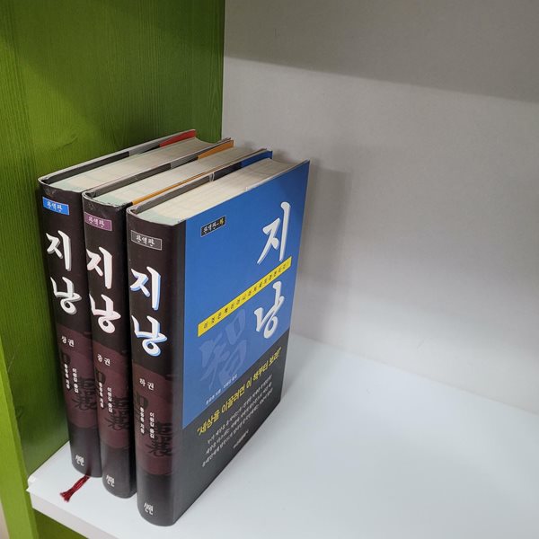 완역판 지낭 상,중,하(전3권/상세사진참조)