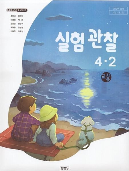 김영사 초등학교 실험관찰 4-2 교과서(조헌국)교사용교과서 개정판