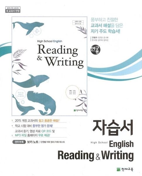 천재 고등학교 영어 Reading &amp; Writing 자습서(안병규)2015개정