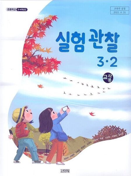김영사 초등학교 실험관찰 3-2 교과서(조헌국)교사용교과서 개정판