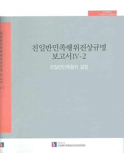 친일반민족행위진상규명 보고서 4-2 - 친일반민족행위 결정