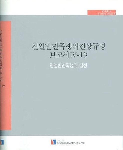 친일반민족행위진상규명 보고서 4-19 - 친일반민족행위 결정