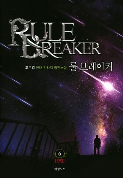 RULE BREAKER 룰 브레이커(작은책)완결 1~6  - 고두열 현대 판타지 장편소설 -