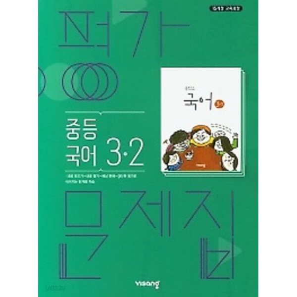 2024년 정품 - 비상 평가문제집 중등국어 3-2 (김진수 / 비상교육 / 2024년 ) 2015 개정교육과정