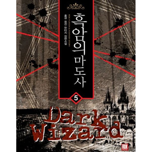 Dark Wizard 흑암의 마도사(작은책)완결 1~5  - 홍규 퓨전 판타지 장편소설 -