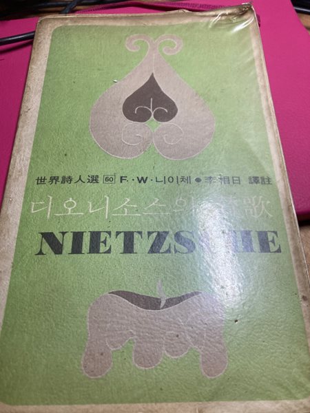 디오니소스의 찬가. 민음사 1975년 초판본