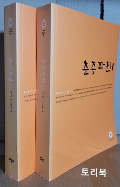 춘추좌전 1.2 전2권 올재 클래식스(OLJE Classics) 