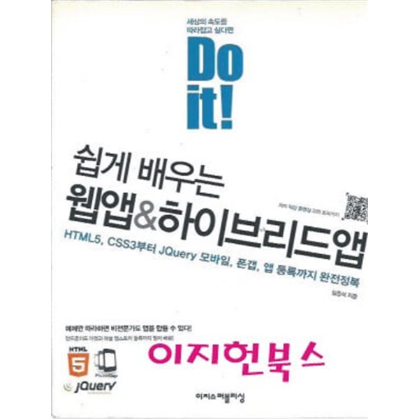 Do it! 쉽게 배우는 웹앱 &amp; 하이브리드앱