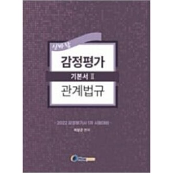 2022년 대비 이상곤 신바람 감평관계법규 기본서 - 전2권