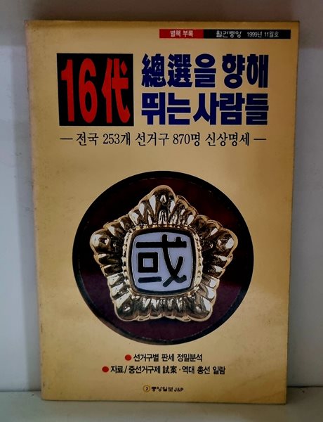 16대 총선을 향해 뛰는 사람들 (월간중앙 1999년 11월호 별책부록)