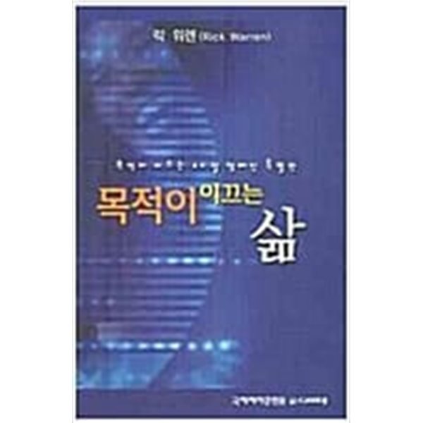 목적이 이끄는 삶 ( ,,, 40일 캠페인 특별판 )  