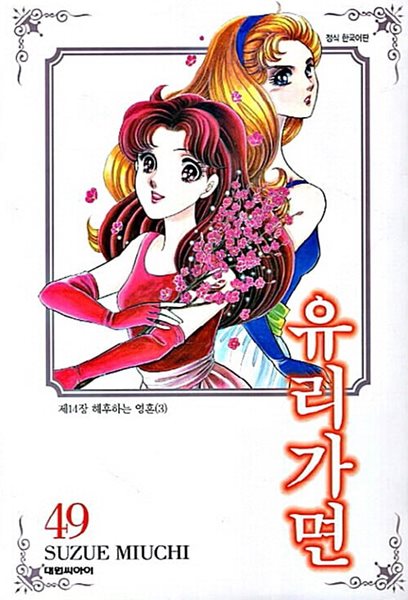 유리가면 1~49  ..스티커 라벨지 전혀 안붙어있음 끈적임 없음  호침 낙장 없슴/  깔끔한 상급 도서 ***** 북토피아