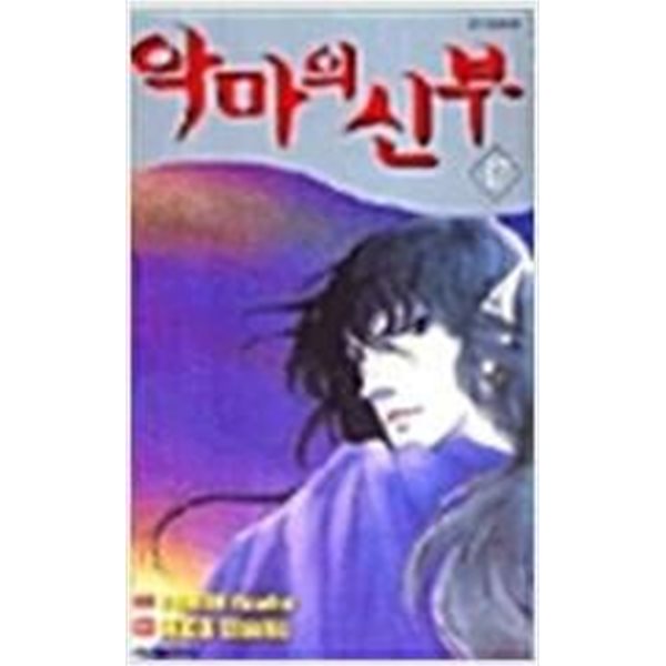 악마의 신부 1-17완결