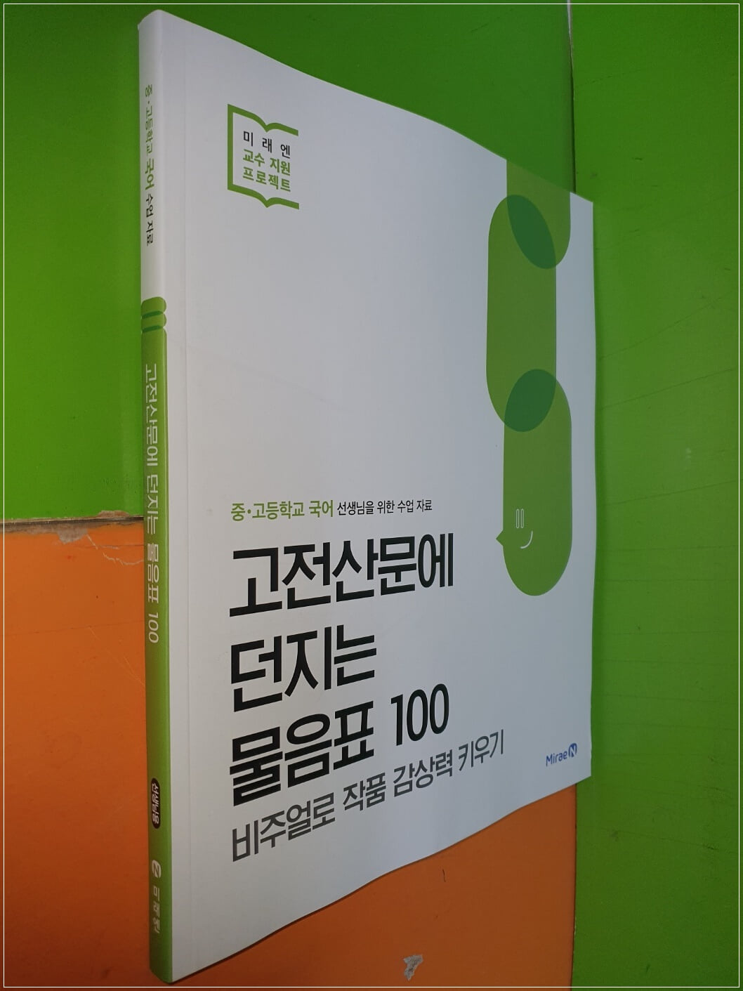 고전산문에 던지는 물음표 100 (2023년/선.생.님용으로 정답,해설 달려 있음)