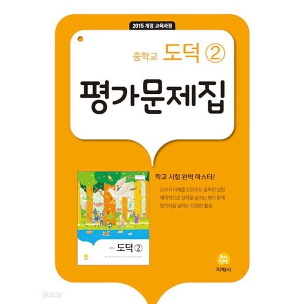 2024년 정품 할인 - 지학사 중학교 도덕 1 평가문제집 (2024/ 추병완/지학사) : 2015 개정 교육과정