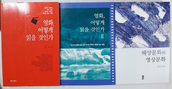 영화, 어떻게 읽을 것인가 + 해양문화와 영상문화 /(세권/김남석/하단참조)