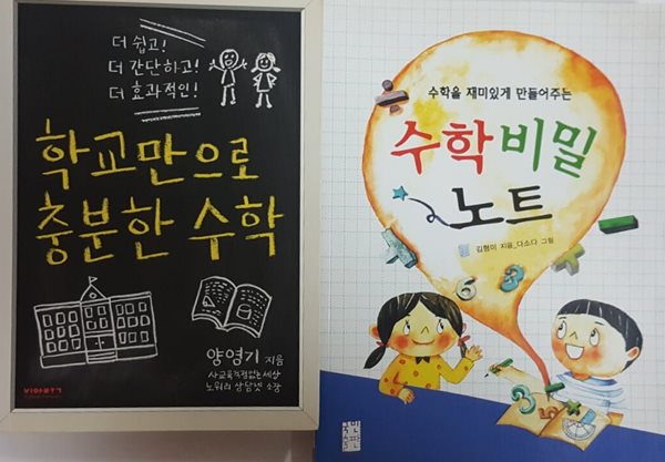 수학을 재미있게 만들어주는 수학 비밀 노트 + 학교만으로 충분한 수학