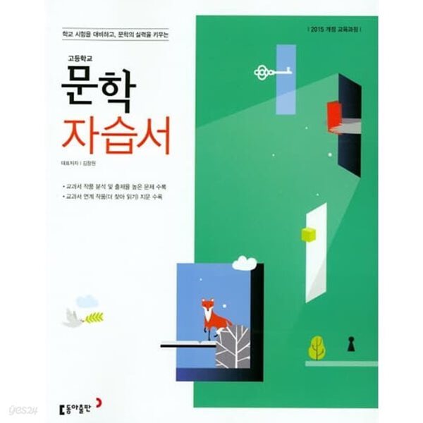 2024년 정품 - 고등 문학 자습서(김창원 / 동아출판 / 2024년) 2015 개정 교육과정