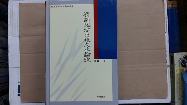 영남지방출판문화논고