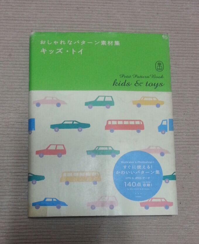 おしゃれなパタ-ン素材集 キッズ.トイ