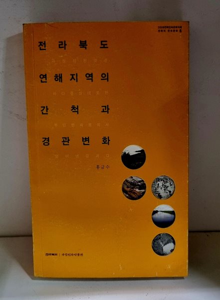 전라북도 연해지역의 간척과 경관변화 (전북의 민속문화 5)