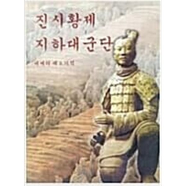 진시황제 지하대군단 : 세계의 제8기적