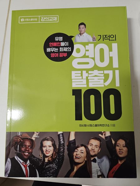 기적의 영어 탈출기 100 (강의교재)